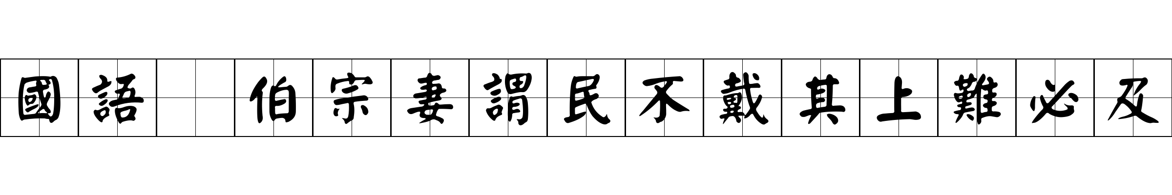 國語 伯宗妻謂民不戴其上難必及